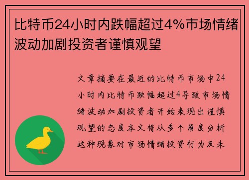 比特币24小时内跌幅超过4%市场情绪波动加剧投资者谨慎观望
