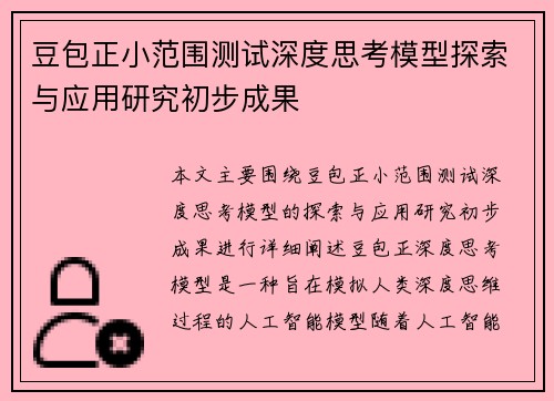 豆包正小范围测试深度思考模型探索与应用研究初步成果