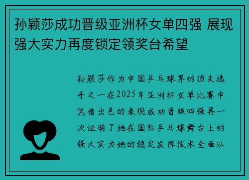 孙颖莎成功晋级亚洲杯女单四强 展现强大实力再度锁定领奖台希望