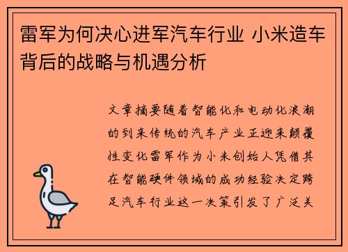 雷军为何决心进军汽车行业 小米造车背后的战略与机遇分析