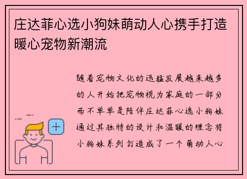 庄达菲心选小狗妹萌动人心携手打造暖心宠物新潮流