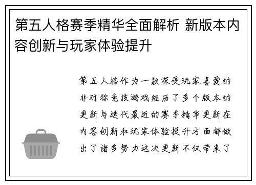 第五人格赛季精华全面解析 新版本内容创新与玩家体验提升