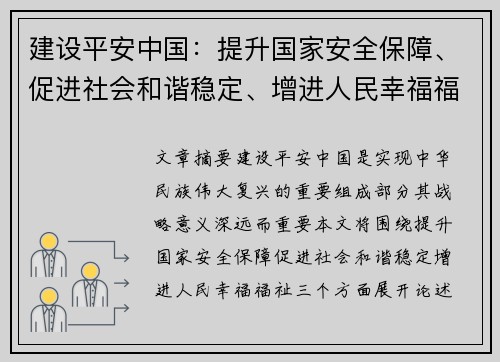 建设平安中国：提升国家安全保障、促进社会和谐稳定、增进人民幸福福祉的战略意义