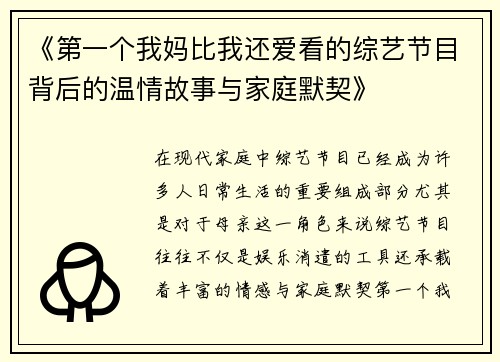 《第一个我妈比我还爱看的综艺节目背后的温情故事与家庭默契》