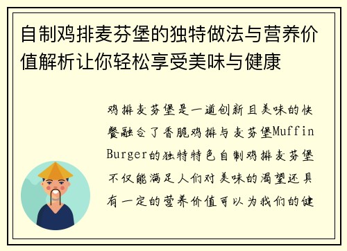 自制鸡排麦芬堡的独特做法与营养价值解析让你轻松享受美味与健康