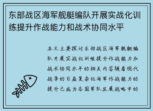 东部战区海军舰艇编队开展实战化训练提升作战能力和战术协同水平
