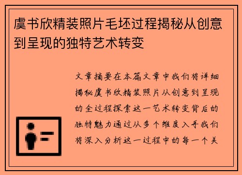 虞书欣精装照片毛坯过程揭秘从创意到呈现的独特艺术转变