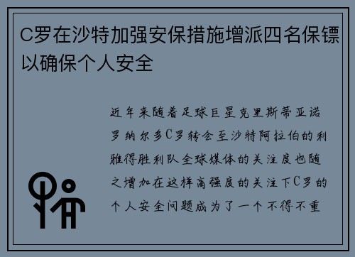 C罗在沙特加强安保措施增派四名保镖以确保个人安全