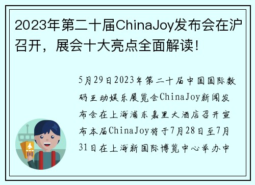 2023年第二十届ChinaJoy发布会在沪召开，展会十大亮点全面解读！