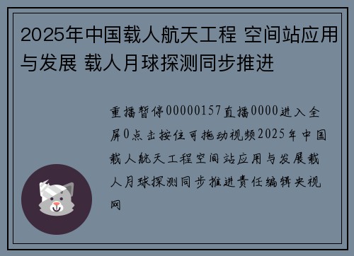 2025年中国载人航天工程 空间站应用与发展 载人月球探测同步推进