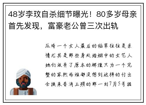 48岁李玟自杀细节曝光！80多岁母亲首先发现，富豪老公曾三次出轨