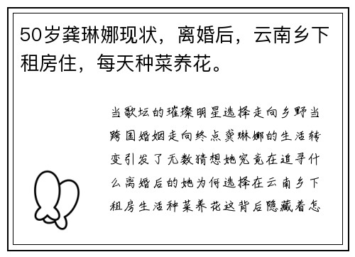 50岁龚琳娜现状，离婚后，云南乡下租房住，每天种菜养花。