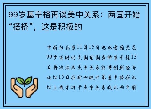 99岁基辛格再谈美中关系：两国开始“搭桥”，这是积极的