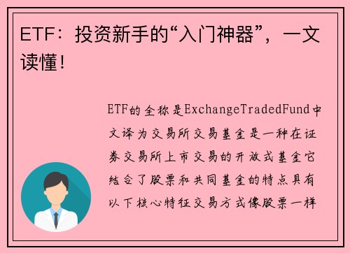 ETF:投资新手的“入门神器”,一文读懂! ETF:投资新手的“入门神器”,一文读懂!