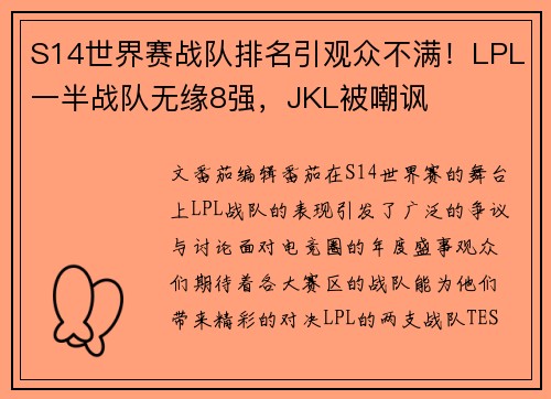 S14世界赛战队排名引观众不满！LPL一半战队无缘8强，JKL被嘲讽