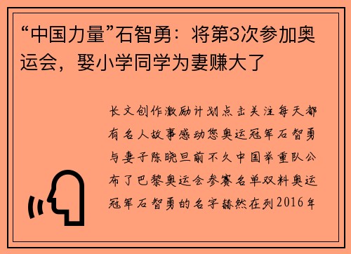 “中国力量”石智勇：将第3次参加奥运会，娶小学同学为妻赚大了
