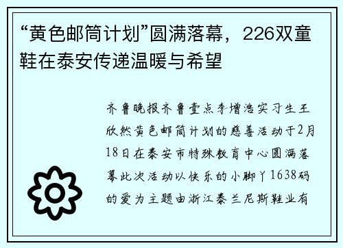 “黄色邮筒计划”圆满落幕，226双童鞋在泰安传递温暖与希望