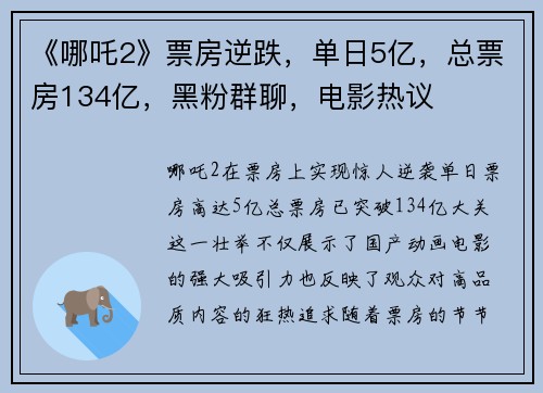 《哪吒2》票房逆跌，单日5亿，总票房134亿，黑粉群聊，电影热议