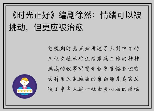 《时光正好》编剧徐然：情绪可以被挑动，但更应被治愈