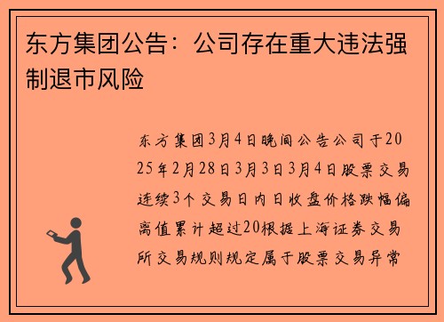 东方集团公告：公司存在重大违法强制退市风险