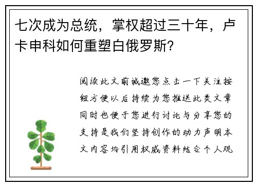 七次成为总统，掌权超过三十年，卢卡申科如何重塑白俄罗斯？