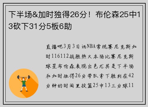 下半场&加时独得26分！布伦森25中13砍下31分5板6助
