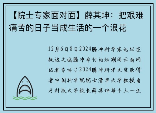 【院士专家面对面】薛其坤：把艰难痛苦的日子当成生活的一个浪花