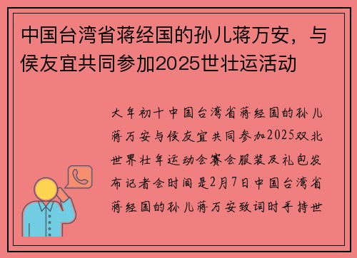 中国台湾省蒋经国的孙儿蒋万安，与侯友宜共同参加2025世壮运活动