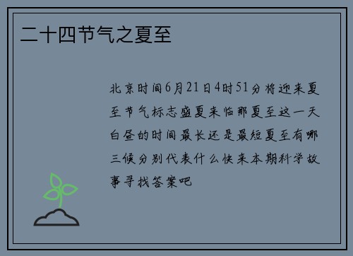 二十四节气之夏至