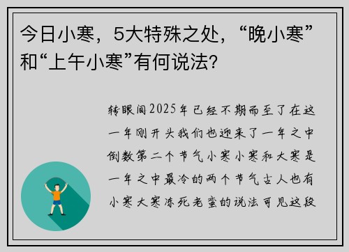 今日小寒，5大特殊之处，“晚小寒”和“上午小寒”有何说法？