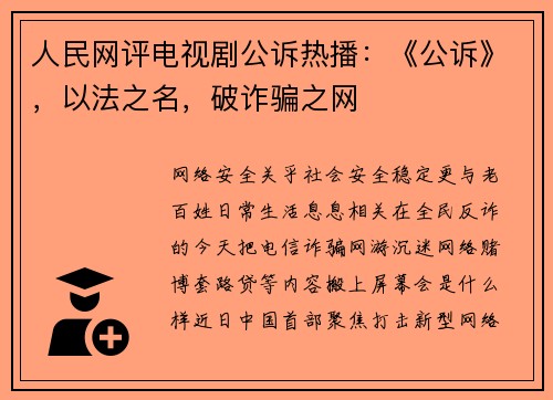 人民网评电视剧公诉热播：《公诉》，以法之名，破诈骗之网