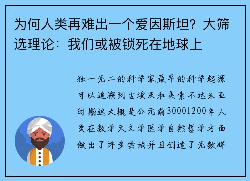 为何人类再难出一个爱因斯坦？大筛选理论：我们或被锁死在地球上