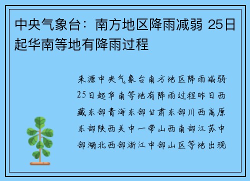 中央气象台：南方地区降雨减弱 25日起华南等地有降雨过程