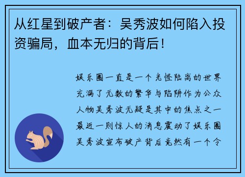 从红星到破产者：吴秀波如何陷入投资骗局，血本无归的背后！
