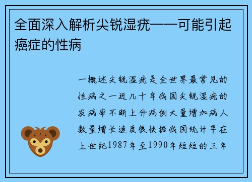 全面深入解析尖锐湿疣——可能引起癌症的性病