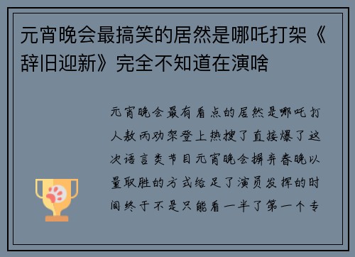 元宵晚会最搞笑的居然是哪吒打架《辞旧迎新》完全不知道在演啥