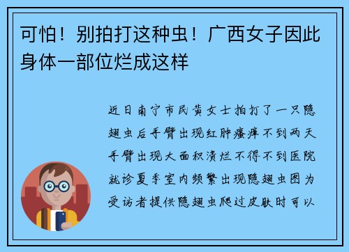 可怕！别拍打这种虫！广西女子因此身体一部位烂成这样