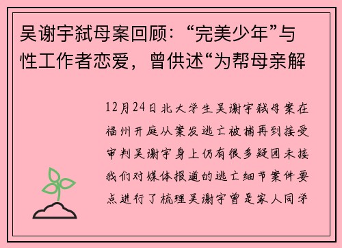 吴谢宇弑母案回顾：“完美少年”与性工作者恋爱，曾供述“为帮母亲解脱”