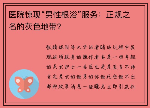 医院惊现“男性根浴”服务：正规之名的灰色地带？