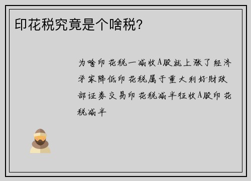 印花税究竟是个啥税？