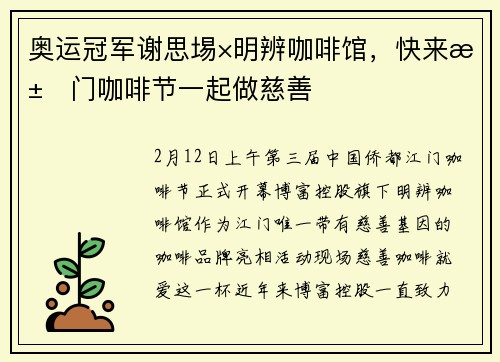 奥运冠军谢思埸×明辨咖啡馆，快来江门咖啡节一起做慈善