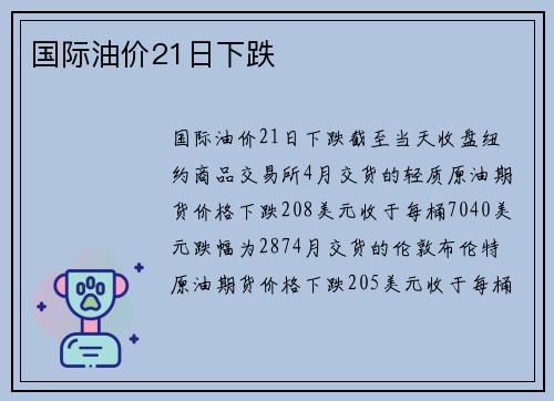 国际油价21日下跌