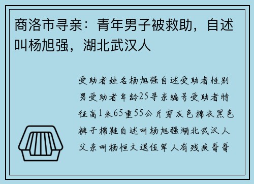 商洛市寻亲：青年男子被救助，自述叫杨旭强，湖北武汉人