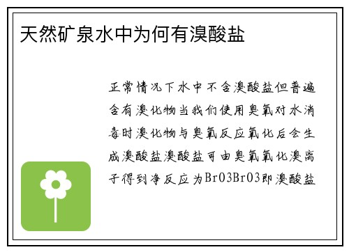 天然矿泉水中为何有溴酸盐