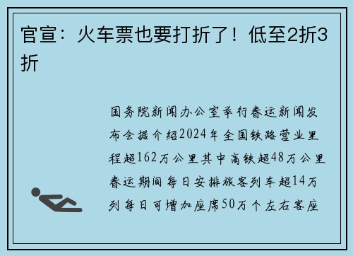 官宣：火车票也要打折了！低至2折3折