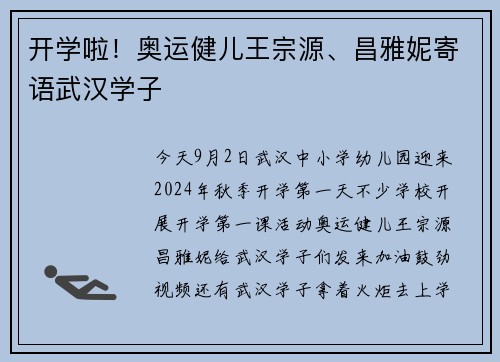 开学啦！奥运健儿王宗源、昌雅妮寄语武汉学子
