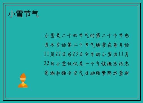 小雪节气