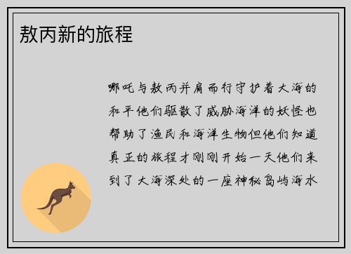 敖丙新的旅程