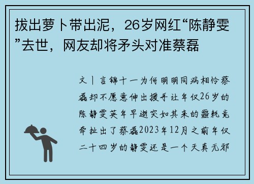拔出萝卜带出泥，26岁网红“陈静雯”去世，网友却将矛头对准蔡磊