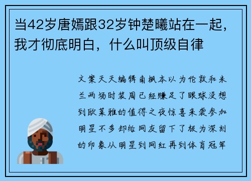 当42岁唐嫣跟32岁钟楚曦站在一起，我才彻底明白，什么叫顶级自律